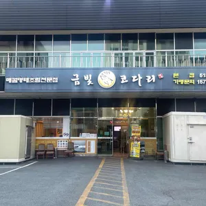 금빛코다리어울림 리뷰 사진