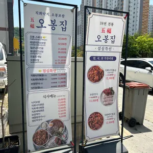 오봉집 리뷰 사진