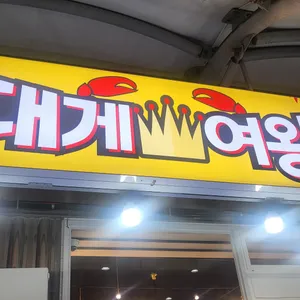 대게여왕 리뷰 사진