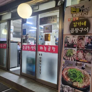 김가네곱창구이 리뷰 사진