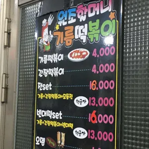 원조할머니 떡볶이 리뷰 사진