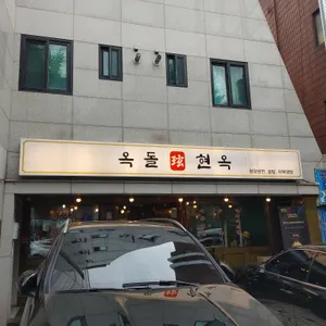 옥돌현옥 리뷰 사진