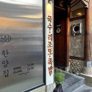 연남한양집 리뷰 사진
