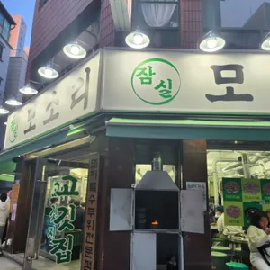 잠실 모소리 리뷰 사진