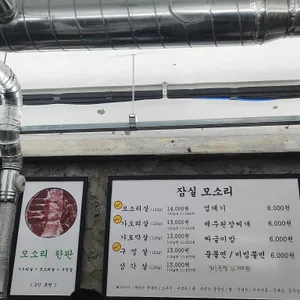 잠실 모소리 리뷰 사진