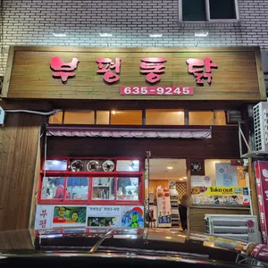 부평통닭 리뷰 사진