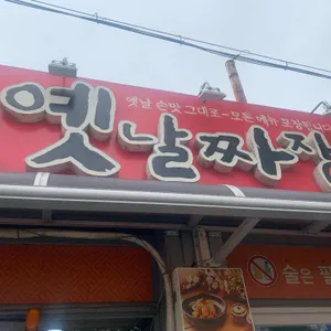 옛날짜장 대표 사진