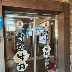 착한낙지 리뷰 사진