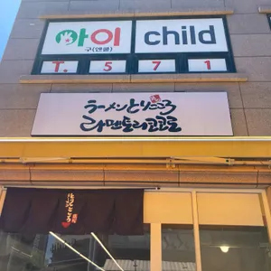 토리코코로 리뷰 사진