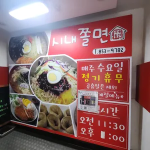 시내쫄면 리뷰 사진