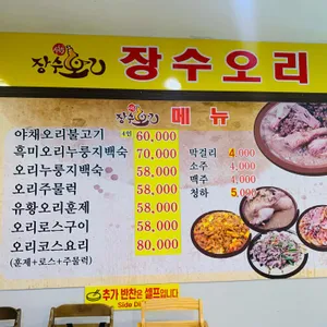 수통골장수오리 리뷰 사진