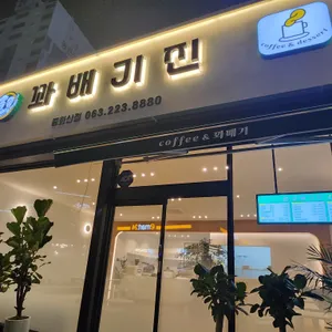 꽈배기진 리뷰 사진