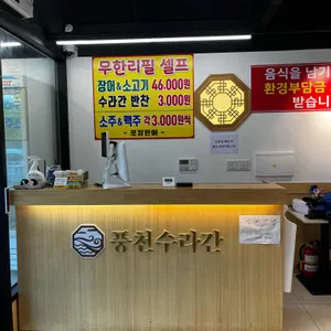 풍천수라간 리뷰 사진