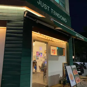 저스트텐동 리뷰 사진