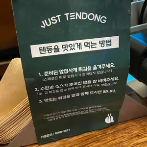 저스트텐동 리뷰 사진