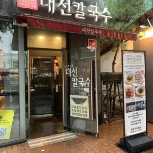 대선칼국수 리뷰 사진