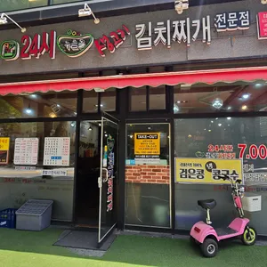 24시 누름돌 생고기 김치찌개 리뷰 사진