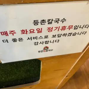 등촌샤브칼국수 리뷰 사진
