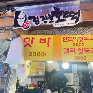 김진호호떡 리뷰 사진