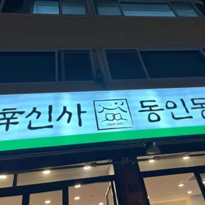 신사동인동 리뷰 사진