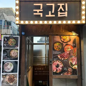 국고집 리뷰 사진