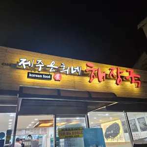 제주은희네해장국 리뷰 사진