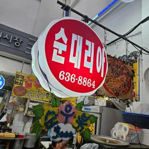 순대리아 리뷰 사진