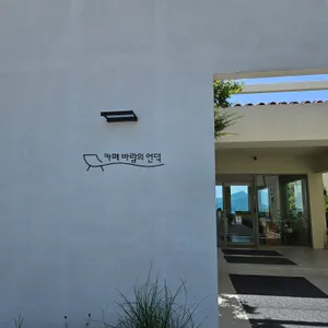 카페 바람의언덕 리뷰 사진