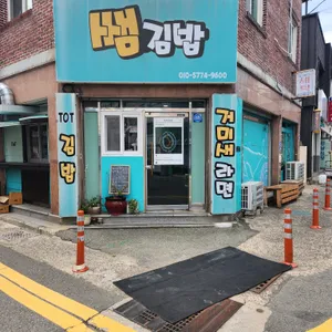 쌤김밥 리뷰 사진