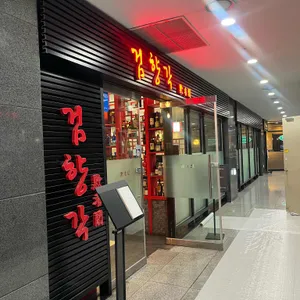 검향각 리뷰 사진