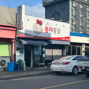 풍미통닭 리뷰 사진
