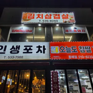 김치삼겹살 리뷰 사진