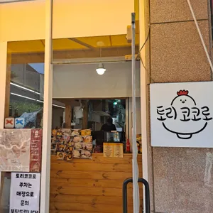 토리코코로 리뷰 사진