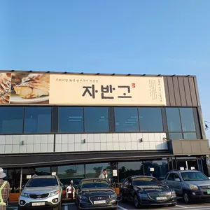 자반고 리뷰 사진