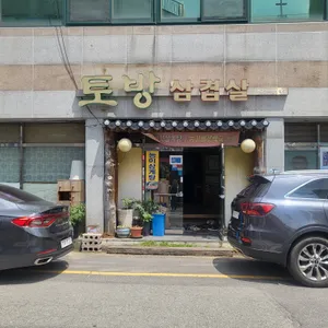토방 리뷰 사진