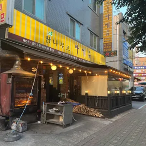 참나무로 바베큐 리뷰 사진