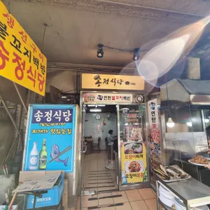 송정식당 리뷰 사진