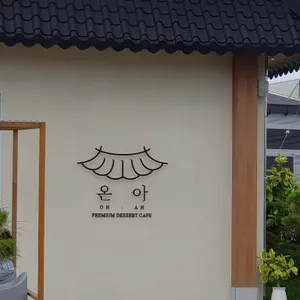 카페온아 대표 사진
