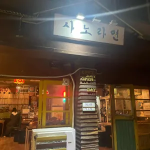 사노라면 리뷰 사진