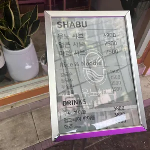 우노샤브 리뷰 사진