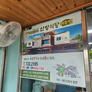 산방식당 리뷰 사진