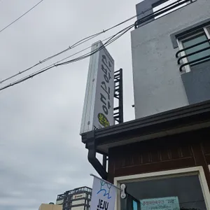 산방식당 리뷰 사진