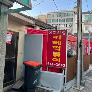 여고시절 카레떡볶이 리뷰 사진