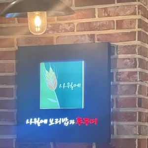 사월에보리밥과쭈꾸미 리뷰 사진