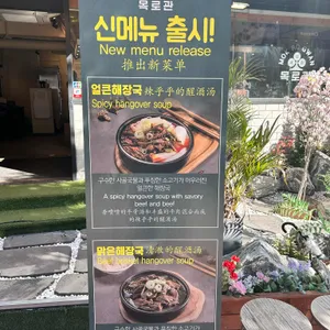 목로관 리뷰 사진