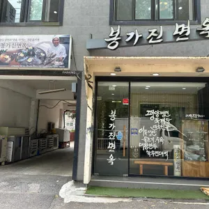 봉가진면옥 리뷰 사진