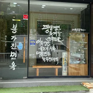 봉가진면옥 리뷰 사진