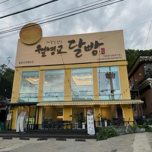 월영교달빵 리뷰 사진