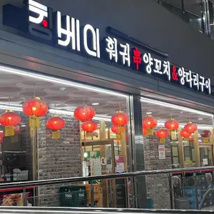 칭베이훠궈양꼬치 리뷰 사진