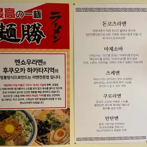 멘쇼우라멘 리뷰 사진
